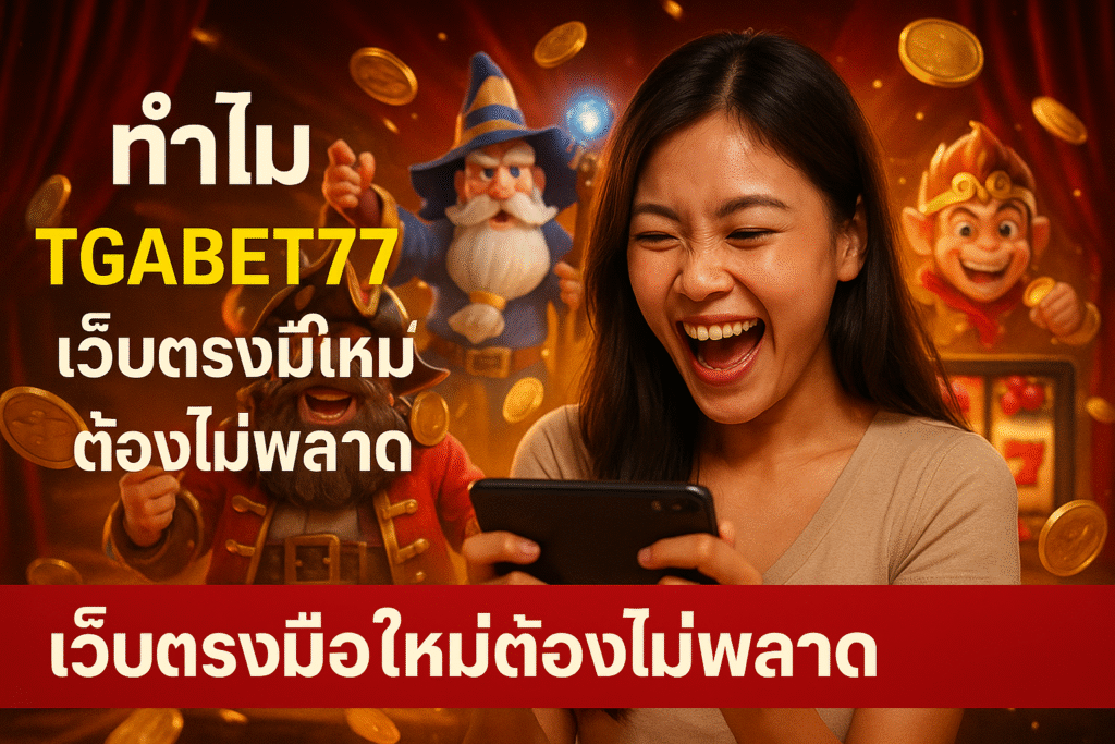 ทำไม TGABET777 เว็บตรงมือใหม่ต้องไม่พลาด