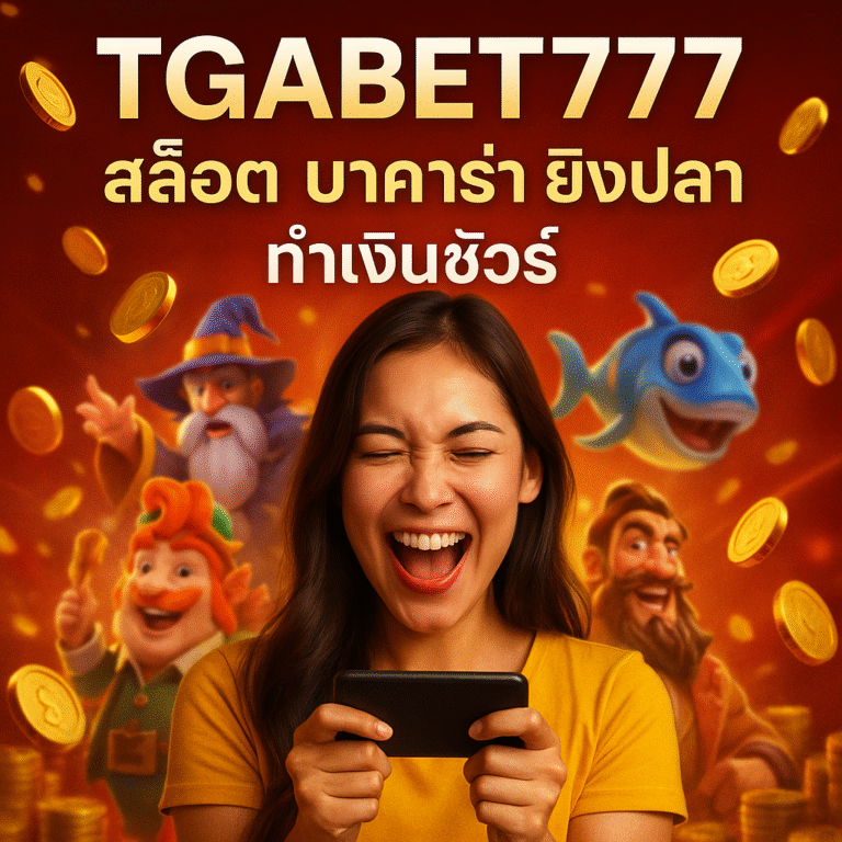 TGABET777 สล็อต บาคาร่า ยิงปลา ทำเงินชัวร์