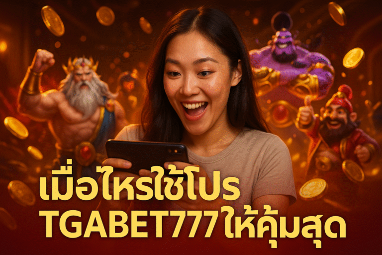 เมื่อไหร่ใช้โปร TGABET777 ให้คุ้มสุด