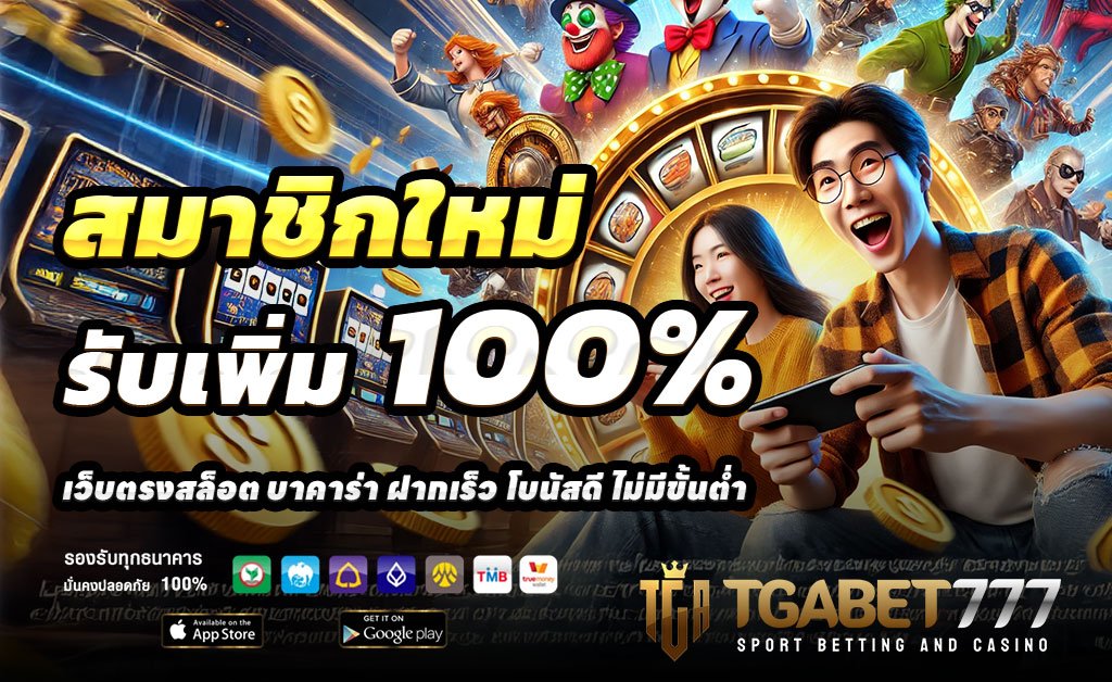 TGABET777-ฝาก100รับ200