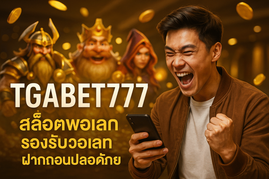 TGABET777 สล็อตเว็บตรง รองรับวอเลท ฝากถอนปลอดภัย