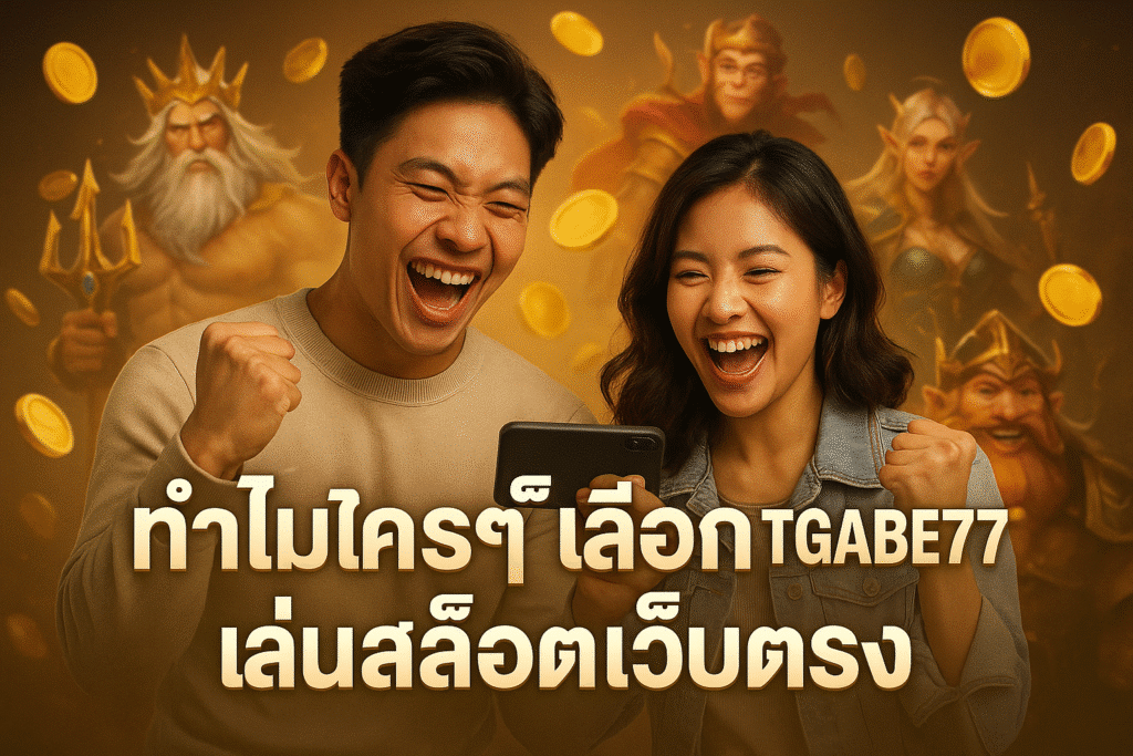 ทำไมใครๆ ก็เลือก TGABET777 เล่นสล็อตเว็บตรง
